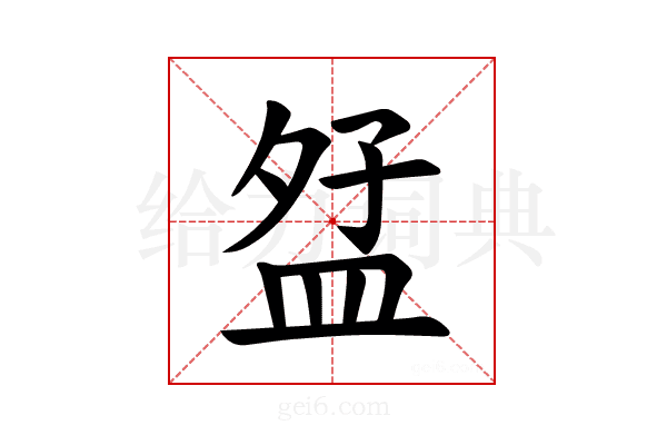 𪾎