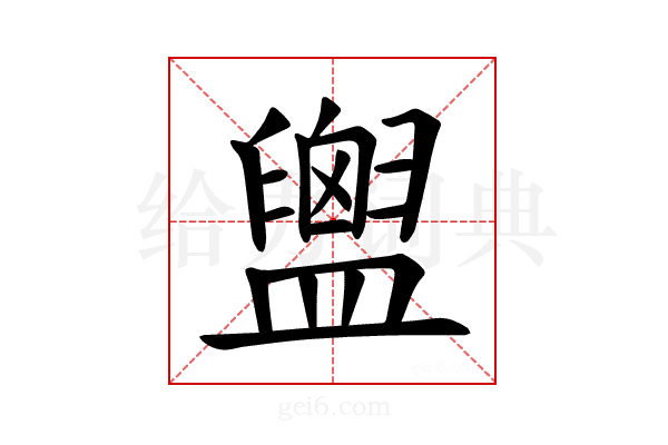 𪾙