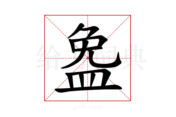 𪾐