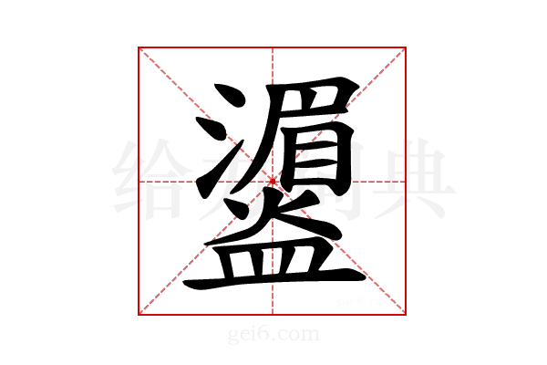 𪾛
