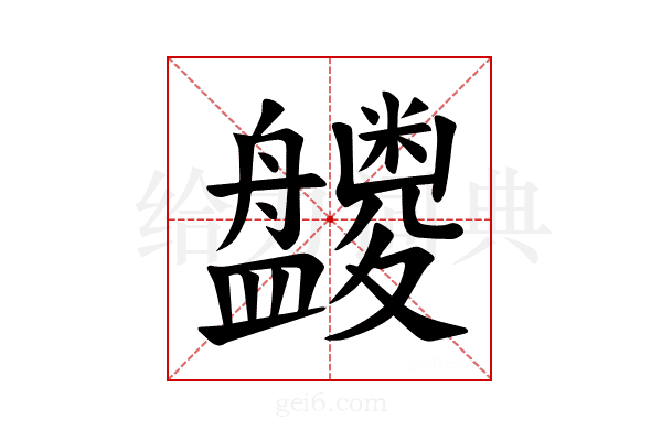 𪾝
