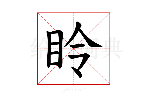 𪾧