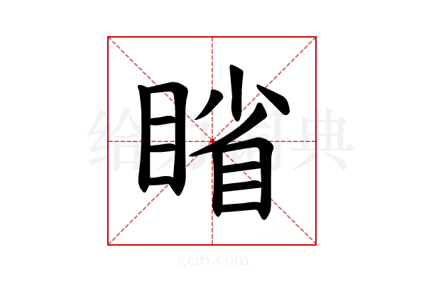 𪾱