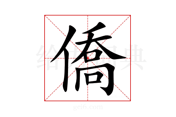 僑