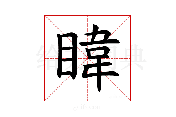 𪾳