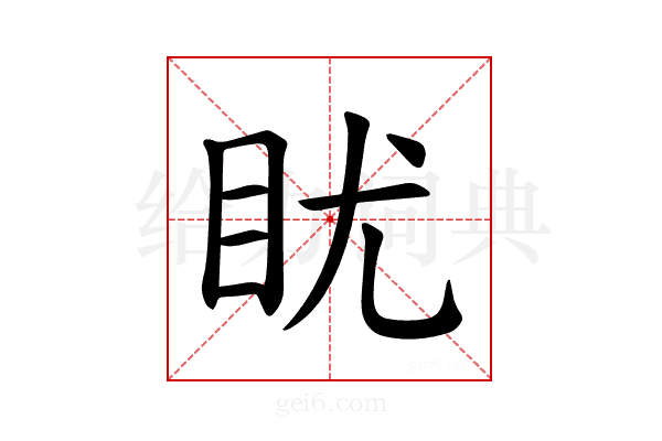 𪾡