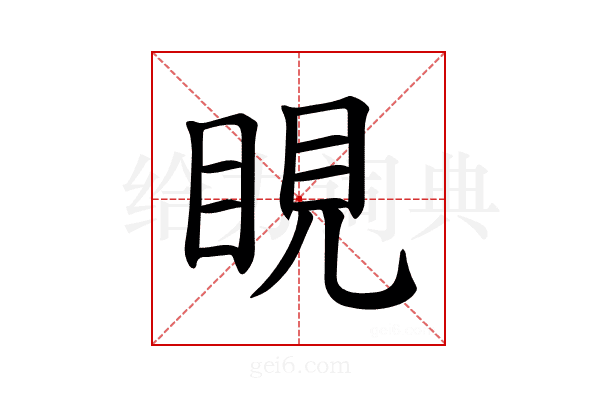 𪾢