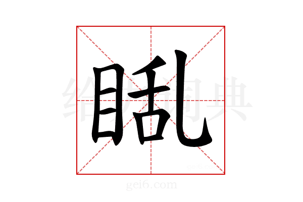 𪾬