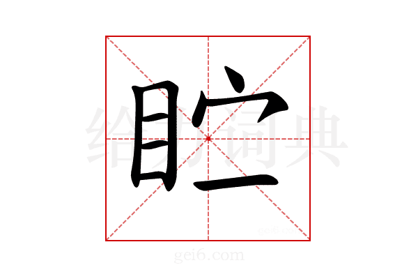 𪾣