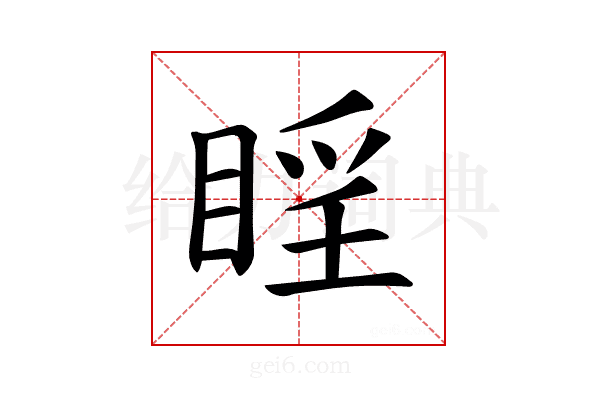 𪾮