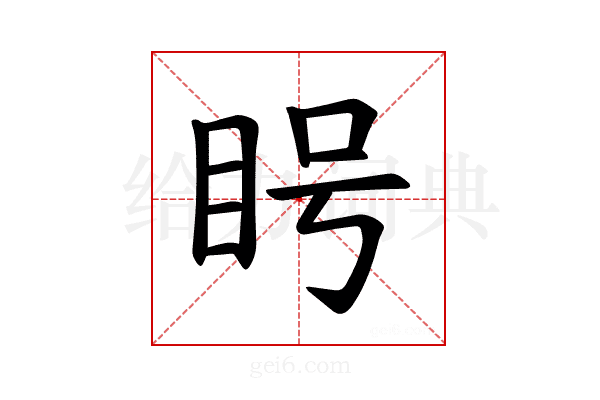 𪾥