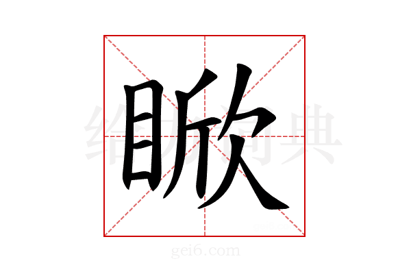 𪾯