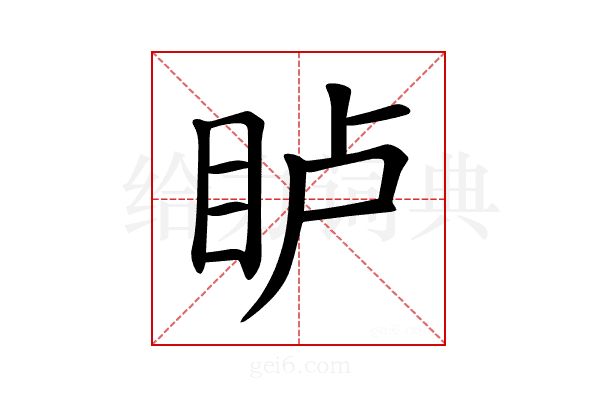 𪾦