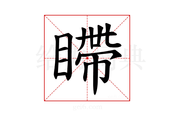 𪾹