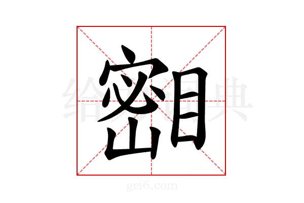 𪾺