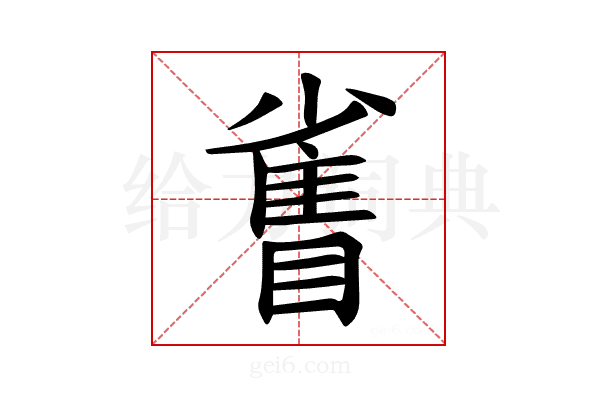 𪾻