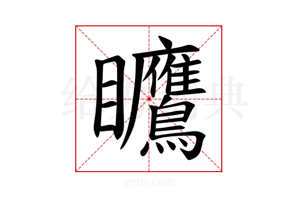 𪿅