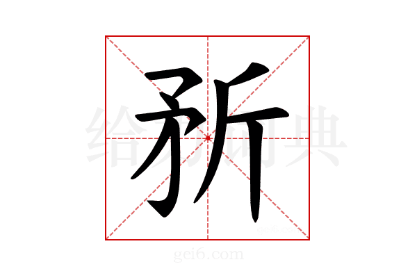 𪿆