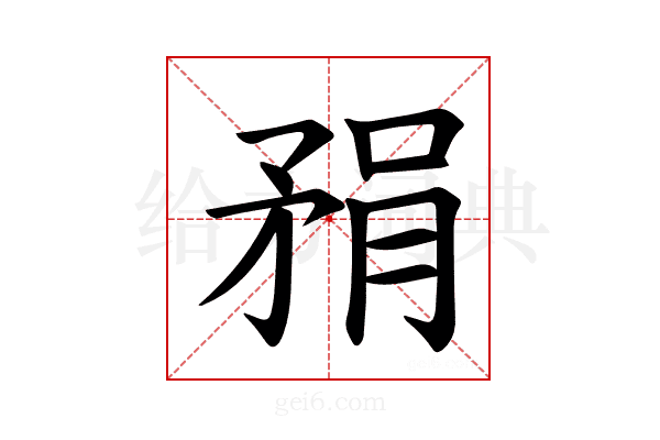 𪿇