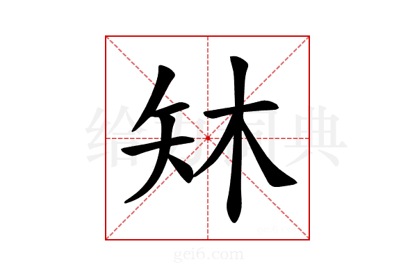𪿈