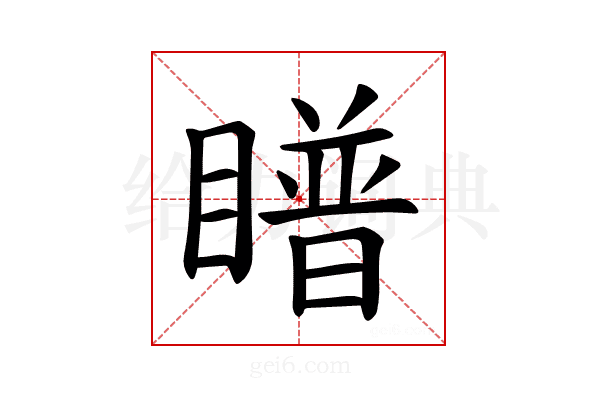 𪾿