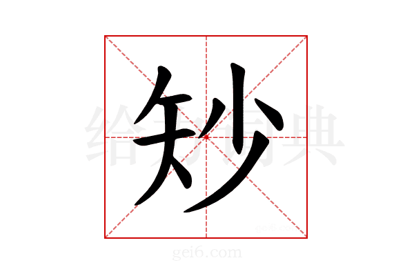 𪿉