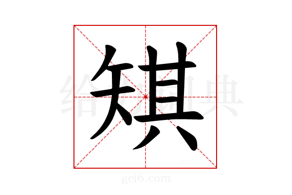 𪿋