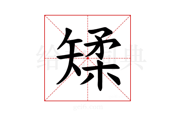 𪿌
