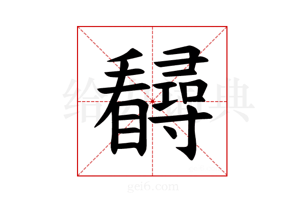 𪿃