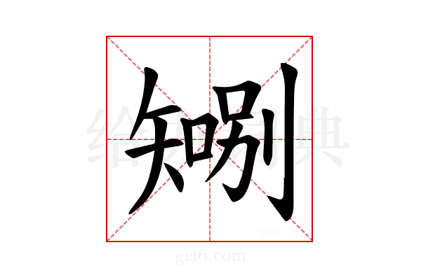 𪿍