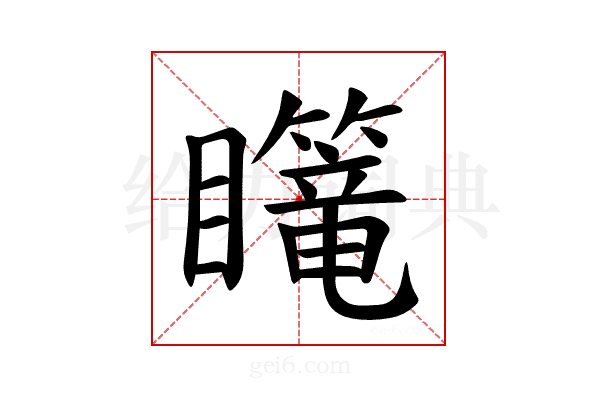 𪿄