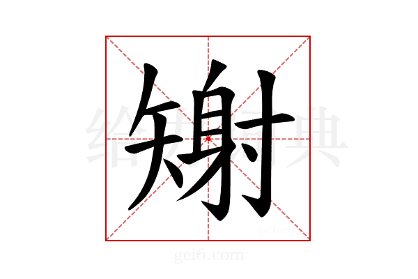 𪿎