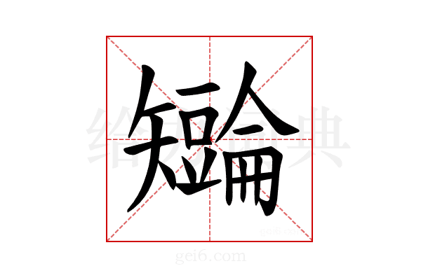 𪿏