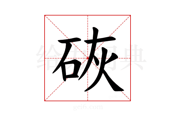𪿙