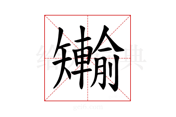 𪿐