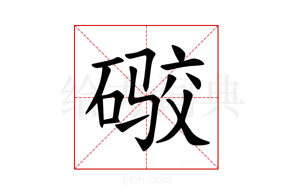 𪿫