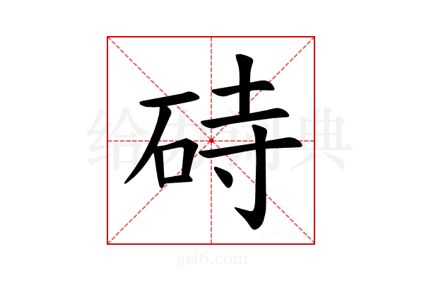 𪿚