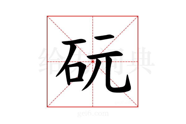 𪿑