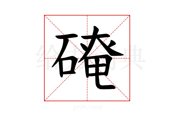 𪿬