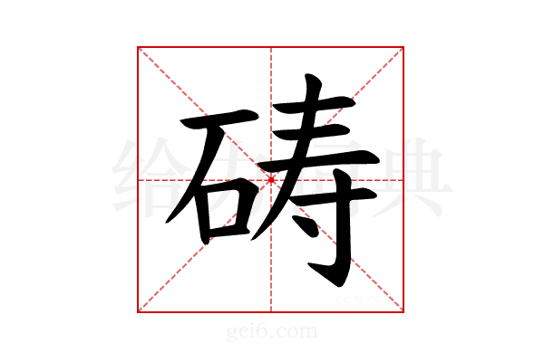 𪿞