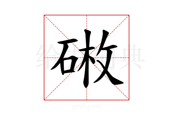 𪿥