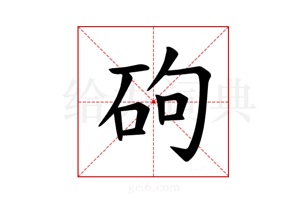 𪿕