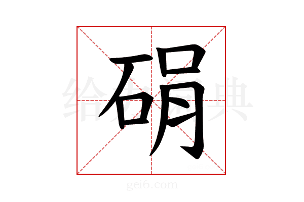 𪿠