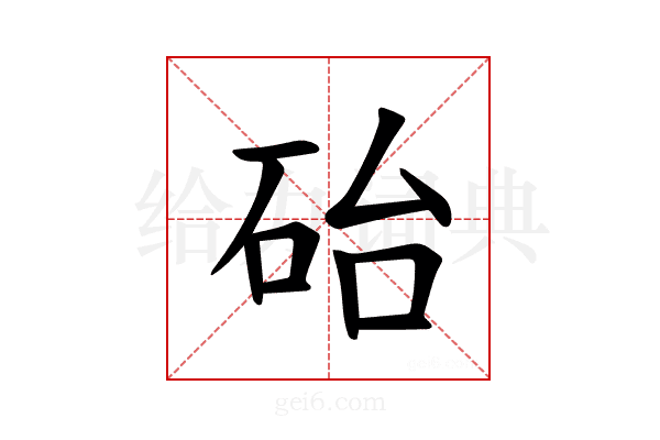 𪿘