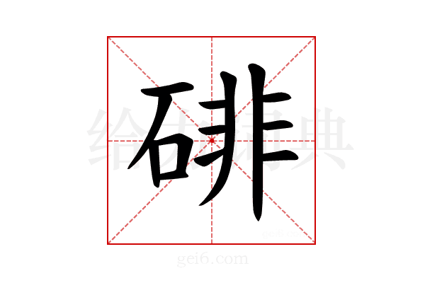 𪿨