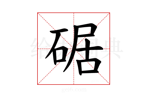 𪿩
