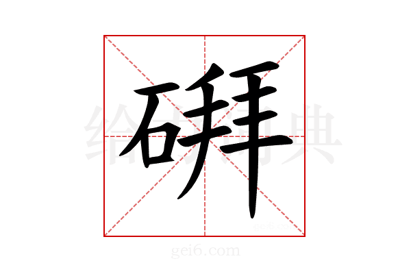 𪿪