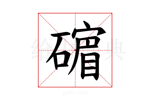 𪿷