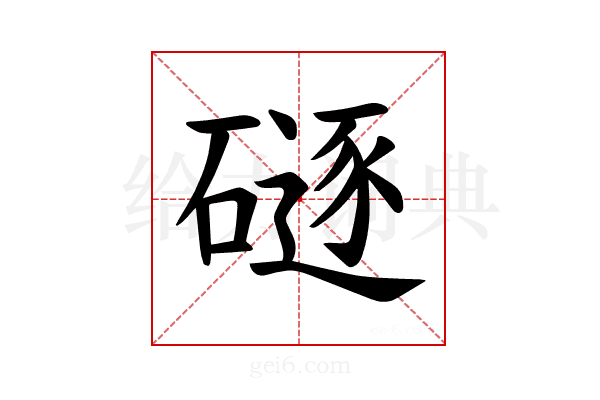 𪿯