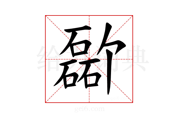 𪿸